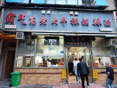 -清真高老大牛排胡辣汤(嵩山路总店)