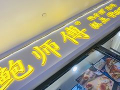 -鲍师傅糕点(国金街店)