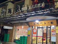 -临江后街鳝丝(临江店)