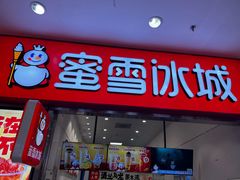 -蜜雪冰城(鸟巢店)
