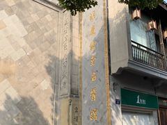 -杭州胡庆余堂第二中医门诊部