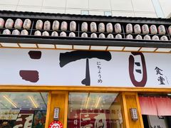 门面-二丁目食堂(铁西星摩尔店)