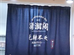 -潇湘阁(望京SOHO店)