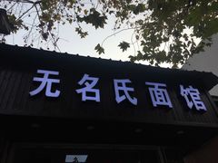 门面-无名氏面馆(邮电路店)