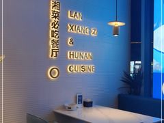 -兰湘子·湘菜小炒(长安万科广场店)