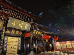 -峨眉山报国寺