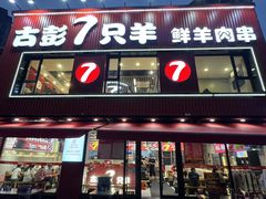 -古彭7只羊·招牌白串·碳锅羊肉旗舰店