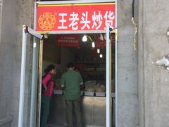 -王老头炒货(天坛东路店)