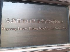 -大连市基督教玉光街礼拜堂