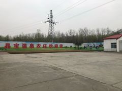 -晶宝温泉农庄