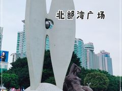 -北部湾广场