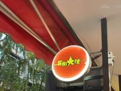 -冒椒火辣(奎星楼街店)