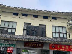 -孺子亭公园