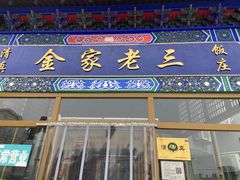 -金家老三饭庄(常营店)