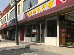 -庆丰包子铺(金沟河桥店)