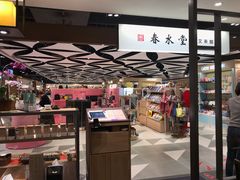 -春水堂人文茶馆(南京西路店)