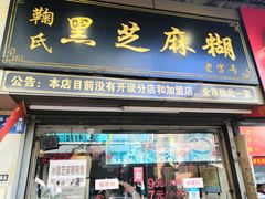 门面-鞠氏黑芝麻糊(水塔店)