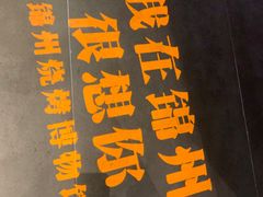 -锦州御烧烤·形象店(人民街店)
