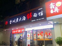 -台州老六海鲜面馆(上南总店)