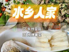 -水乡人家私房菜(逢简店)
