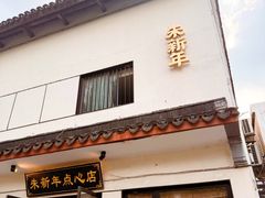 -朱新年·苏式汤团·面点(北寺塔店)