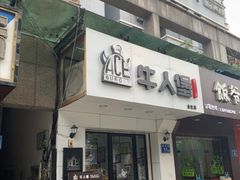 门面-牛纽塔·牛人堡(群众路店)