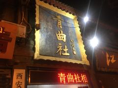 -青曲社相声(易俗街区店)