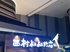 -西村叔叔的店·面包·甜品·蛋糕(清河万象汇店)