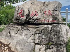 -九鼎铁刹山风景区