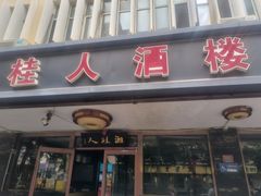 -湘桂人酒楼(西便门店)