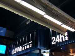 门面-野萃山·潮汕厚果汁(十亩地店)
