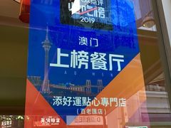 -添好运点心专门店(百老汇店)