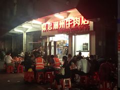 -菜忠潮州牛肉店(岗厦店)