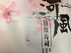 -河风精致寿司(尼盛店)
