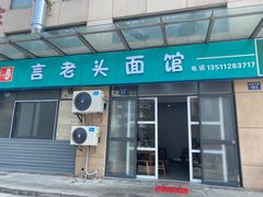 -言老头面馆(南环农贸市场店)