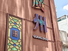 -广州酒家(文昌总店)