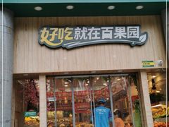门面-百果园(奕淳公寓店)
