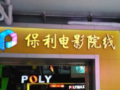 -保利国际影城(中环店)