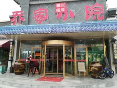 门面-乔家小院•本地小海鲜•非遗驴肉(万年泉路店)