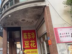 -东华豆花(漳州店)
