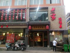 门面-老家信阳菜(北京路店)