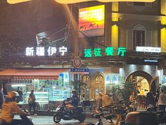 -新疆伊宁远征餐厅