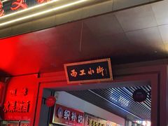 门面-小街天府