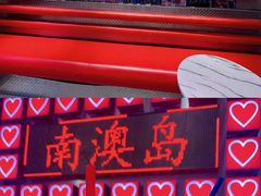 -南澳岛打卡果汁冰公司