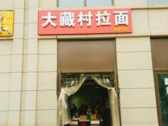门面-大藏村拉面(保利首开·熙悦春天店)