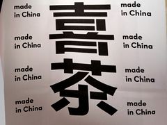 -喜茶(武汉范湖万达广场店)