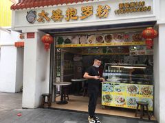 门面-太婆抱罗粉…海南特色小吃(一市场店)