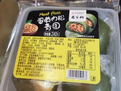 蛋黄肉松青团-乔家栅(大木桥路店)
