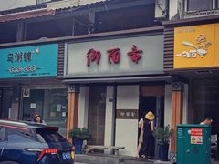 -御面斋精品面馆