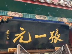 -张一元(总店)